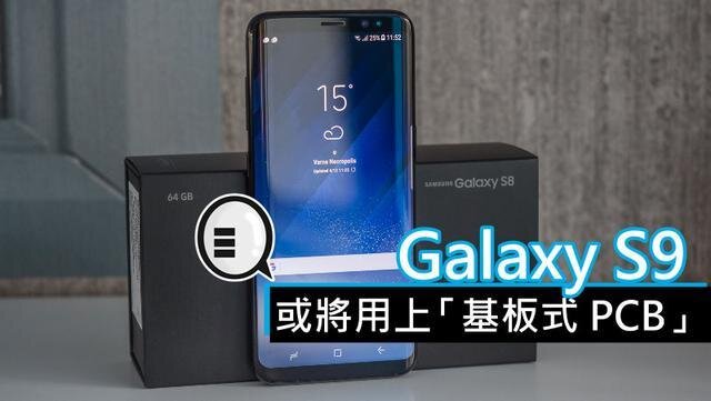 三星將在明年初上市的Galaxy S9手機中，采用“基板式PCB”（SLP）設計。