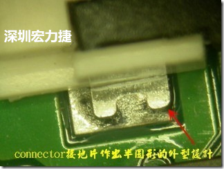 既然焊腳的側壁爬錫可以增加焊錫面積與焊錫強度，所以很多人就在接地腳(GND)的地方做文章，比如說在板對板連接器(B2B connector)兩端的接地片增加圓孔或半圓孔形狀，或是將其設計成"U"字型都有機會可以增加其焊錫強度。