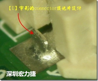 既然焊腳的側壁爬錫可以增加焊錫面積與焊錫強度，所以很多人就在接地腳(GND)的地方做文章，比如說在板對板連接器(B2B connector)兩端的接地片增加圓孔或半圓孔形狀，或是將其設計成"U"字型都有機會可以增加其焊錫強度。